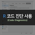 [R] RStudio 코드 진단 기능 사용하기 (Code Diagnostics)