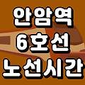 안암역6호선 시간표 노선도 (첫차, 막차 시간, 서울 지하철)