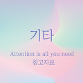 Attention is all you need 논문 정리