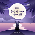 2023 새해인사 문구, 계묘년 새해 인사말 모음