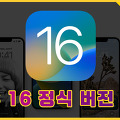iOS 16 새로운 기능, iOS 16 정식 버전 배포