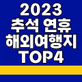 2023 추석 연휴 해외여행 패키지 추천 Top4 (일본 방콕 보라카이 베트남)