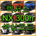 렉서스 NX300h 색상코드(컬러코드) 확인하고 9가지 자동차 붓펜(카페인트) 구매하는 법