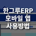 한그루 ERP 모바일 앱 사용 방법