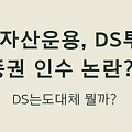 DS자산운용, DS투자증권 인수 논란??