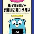 [서평] - Go 언어로 배우는 웹 애플리케이션 개발