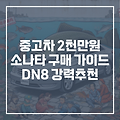 중고차 2000만원 쏘나타 DN8 엔카 구매 가이드