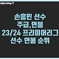 손흥민 연봉,주급 23/24 프리미어리그 선수 연봉순위