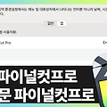 파이널컷프로 한국어에서 영문으로 언어 변경하기 | 빠르크의 파이널컷프로 3분강좌 97강