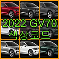 현대자동차 2022 GV70색상코드(컬러코드) 확인, 12가지 자동차 붓펜(카페인트) 파는 곳