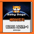 [코인분석 1탄] babydoge  밈코인 알아보기