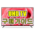 UHD TV  구매가이드, 75인치 UHD TV 추천 TOP5