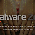악성코드 치료 무료 프로그램, 멀웨어 제로(Malware zero)