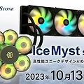 이색적인 CPU 수냉 쿨러, IceMyst 시리즈