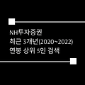 NH투자증권 최근 3개년(2020~2022) 연봉 상위 5인 검색