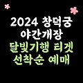 창덕궁 달빛기행 2024 예매 가격 행사 꿀팁 정리