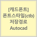 [캐드폰트] 폰트스타일(ctb) 저장경로 - Autocad ○