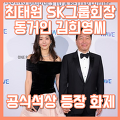 SK그룹 회장 최태원 동거인 김희영 공개 화제
