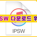iOS, iPadOS Update 파일, IPSW 파일 다운로드 위치