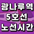 광나루역 5호선 시간표 노선도 (첫차, 막차 시간, 서울 지하철)