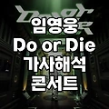 임영웅 do or die 뜻 신곡 가사 해석 뮤직비디오