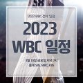 2023 WBC 일정과 대표팀 명단