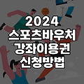 2024 스포츠 바우처 강좌 이용권 신청방법 총정리