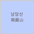 [명칭유래] 울산 남암산 南巖山