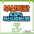 [부산특판] 4.32% 부산신중앙신협_9.29~