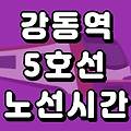 강동역 5호선 시간표 노선도 (첫차, 막차 시간, 서울 지하철)