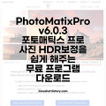 PhotoMatixPro v6.0.3 포토매틱스프로 사진 HDR보정을 쉽게 해주는 무료 프로그램 다운로드