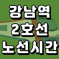 강남역 2호선 시간표 노선도 (첫차, 막차, 시간, 서울 지하철)
