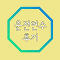왕초보 운전연수 솔직후기 (feat.포항 경북자동차운전학원 연일점)