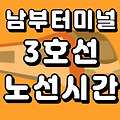 남부터미널역 3호선 시간표 노선도 (첫차, 막차, 시간, 서울 지하철)