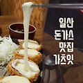 일산 맛집, 치즈폭발 일산 가츠잇으로 가자!! (feat.솔직후기)