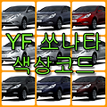 현대자동차 YF 쏘나타 색상코드(컬러코드) 확인하고 9가지 자동차 붓펜(카페인트) 구매하는 법