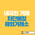 (9/25일예정) 한국인 거래금지예정 암호화폐 해외거래소 목록_금융위문서추가