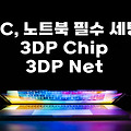 3dp chip , 3dp net 다운로드 방법 최신 버전