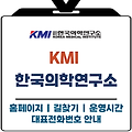 KMI한국의학연구소 바로가기 (센터 길찾기 주소, 대표번호, 운영시간)