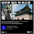 롤드컵 뮤직 페스티벌 - 11월 16일부터 광화문 광장 팬 페스트와 뷰잉 파티 개최