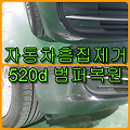 인천 자동차 흠집제거 BMW 520d 앞 범퍼 부분도색 시공