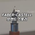 파버카스텔 브랜드 스토리, FaberCastell 세계 최초의 연필회사!
