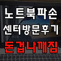 LG 노트북 수리 AS 후기 / 그램 17인치 노트북 액정 파손 돈 겁나깨짐