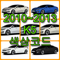 2010~2013 K5  색상코드(컬러코드) 확인, 7가지 자동차 붓펜(카페인트) 파는  곳