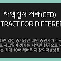 차액결제거래(Contract for difference, CFD)란 무엇일까?