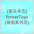 [윈도우즈] PowerToys - 파워토이즈