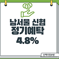 [남서울신협] 정기예탁금(인터넷,스마트폰가입)4.8%_12개월