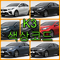기아자동차 K3 색상코드(컬러코드) 확인하고 7가지 자동차 붓펜(카페인트) 구매하는 법