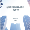 《21년 11월 넷째 주》경기도아파트 신고가 TOP_10 실거래가기준