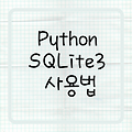 Python Sqlite3 사용하기 ( 로컬 DB )